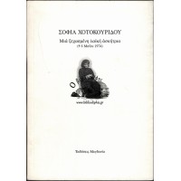 ΣΟΦΙΑ ΧΟΤΟΚΟΥΡΙΔΟΥ ΜΙΑ ΞΕΧΑΜΕΝΗ ΛΑΪΚΗ ΑΣΚΗΤΡΙΑ (+ 6 ΜΑΪΟΥ 1974)